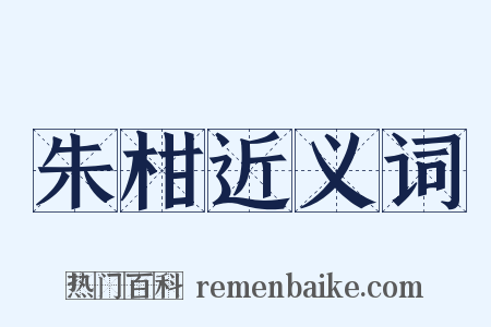 朱柑近义词是什么意思的图片